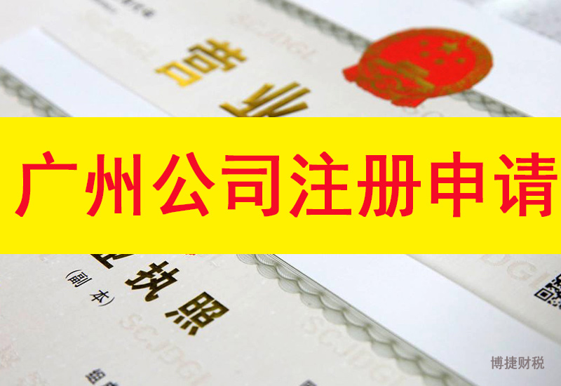 在广州注册公司怎么拟定公司的经营范围-广州博捷财税