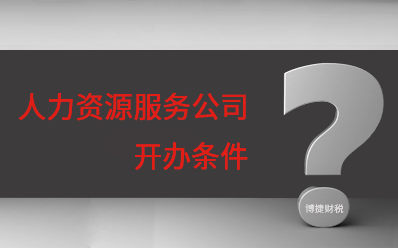 在广州运营一家人力资源服务公司需具备哪些条件？-博捷财税